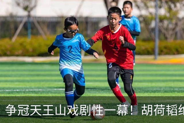 争冠天王山戏剧性一幕！胡荷韬绝平被吹，3人同时越位，约帅空欢喜