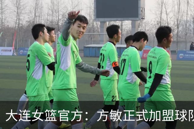 大连女篮官方：方敏正式加盟球队 她将身披11号战袍