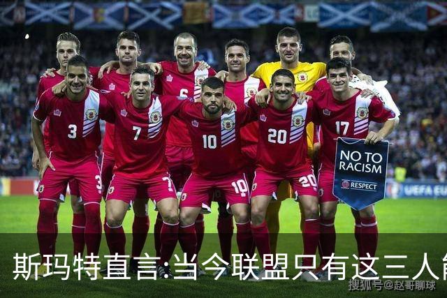 斯玛特直言:当今联盟只有这三人能称为超级巨星！其他还不够格！