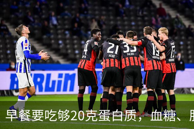 早餐要吃够20克蛋白质，血糖、肌肉都稳住了！