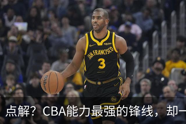 点解？CBA能力最强的锋线，却一直无缘中国男篮