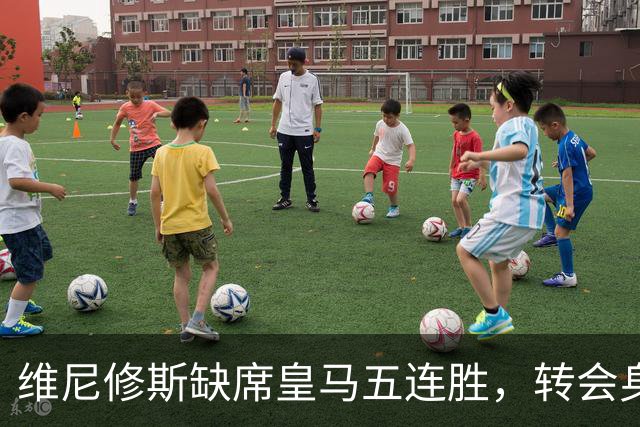 维尼修斯缺席皇马五连胜，转会身价1.3亿遭边缘化