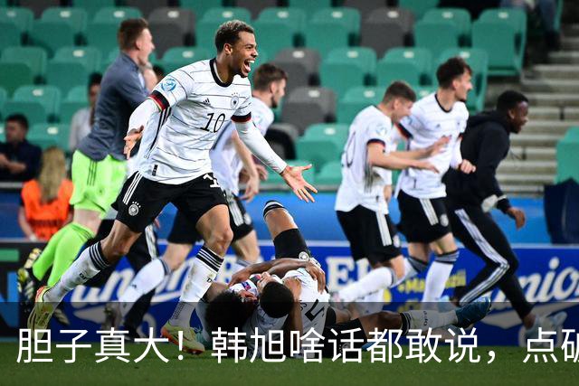 胆子真大！韩旭啥话都敢说，点破WCBA和WNBA差距，吐槽教练分工不明